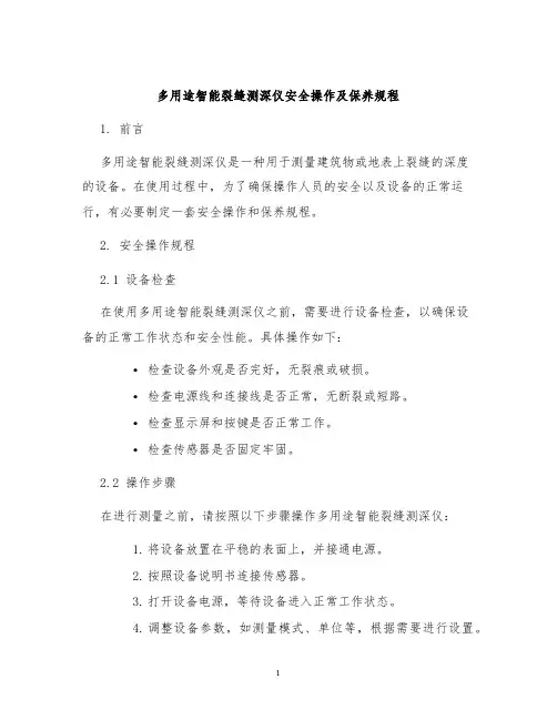多用途智能裂缝测深仪安全操作及保养规程