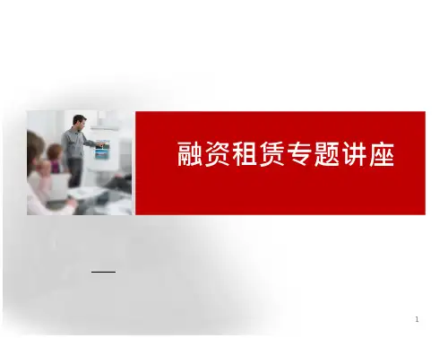 融资租赁专题讲座
