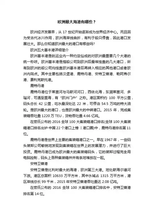 欧洲最大海港有哪些？