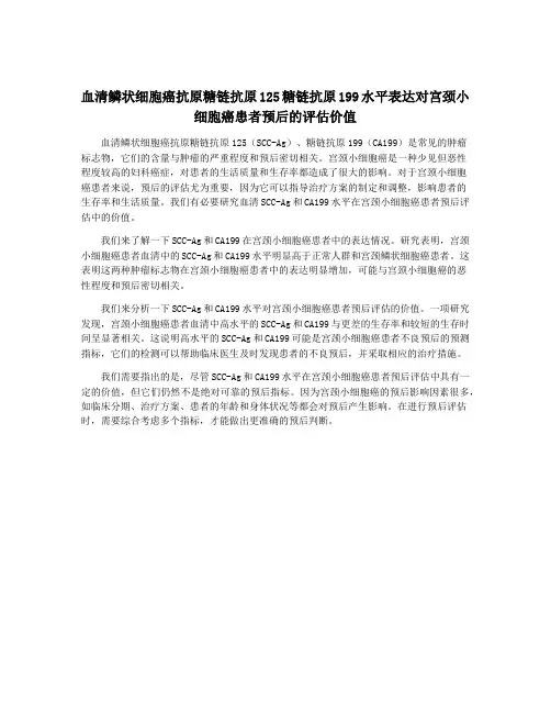 血清鳞状细胞癌抗原糖链抗原125糖链抗原199水平表达对宫颈小细胞癌患者预后的评估价值