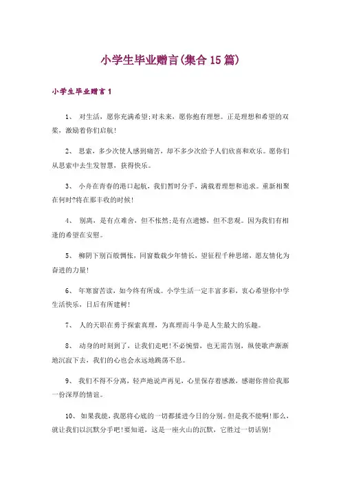 小学生毕业赠言(集合15篇)_1