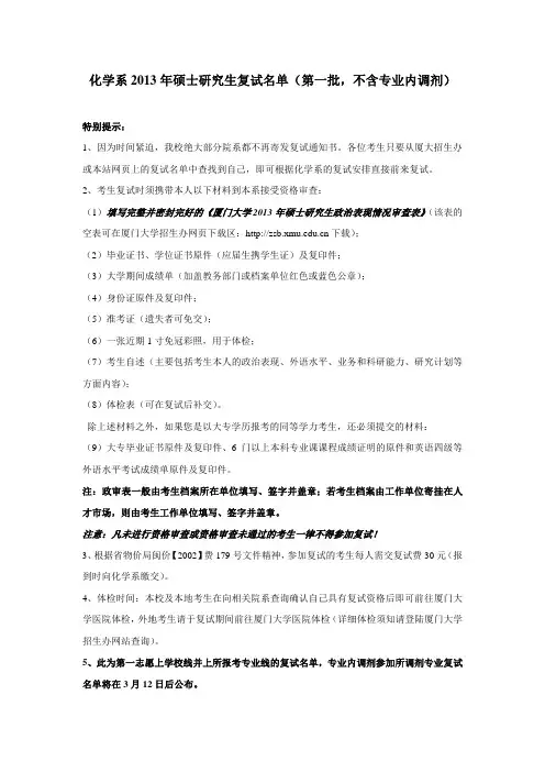 厦大化学系2013年硕士研究生复试名单(第一批,不含专业内调剂)