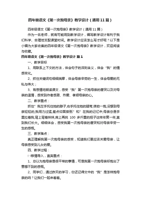 四年级语文《第一次抱母亲》教学设计（通用11篇）