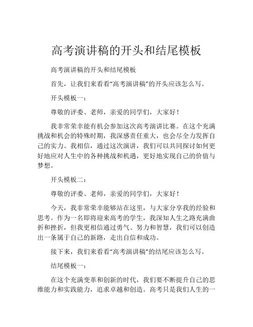 高考演讲稿的开头和结尾模板