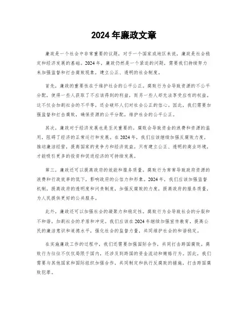 2024年廉政文章