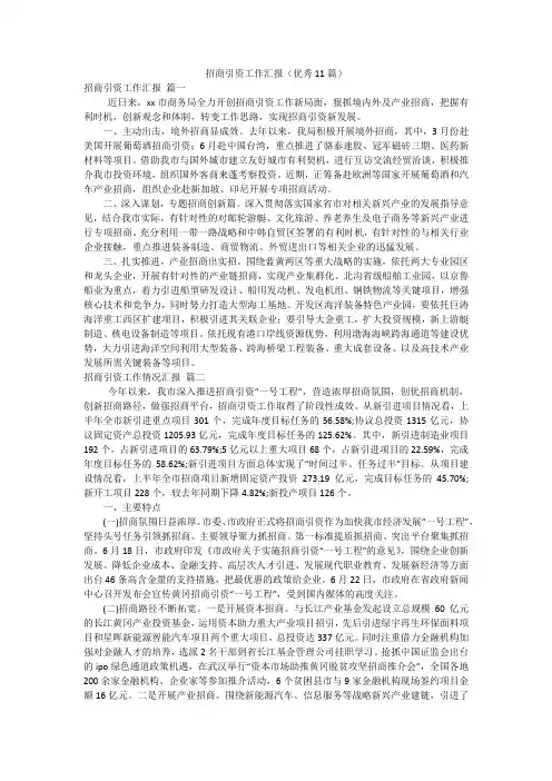 招商引资工作汇报(优秀11篇)