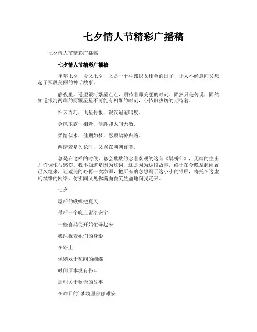 七夕情人节精彩广播稿