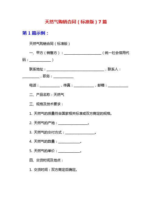 天然气购销合同(标准版)7篇