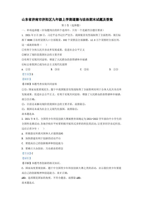 山东省济南市济阳区九年级上学期道德与法治期末试题及答案