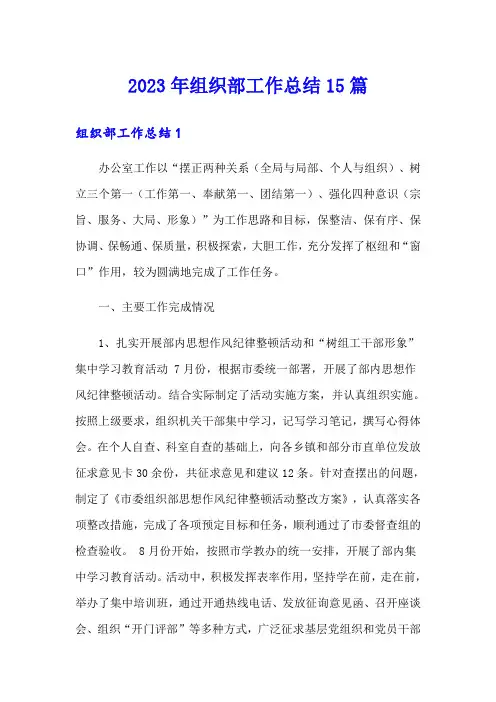 2023年组织部工作总结15篇