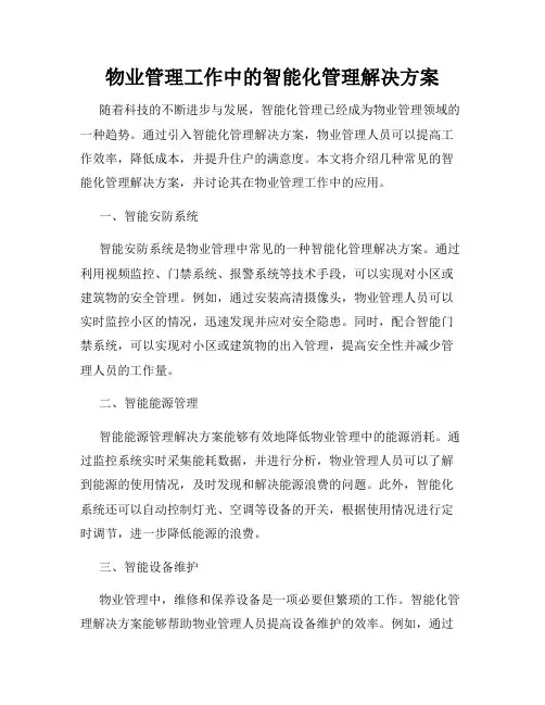 物业管理工作中的智能化管理解决方案