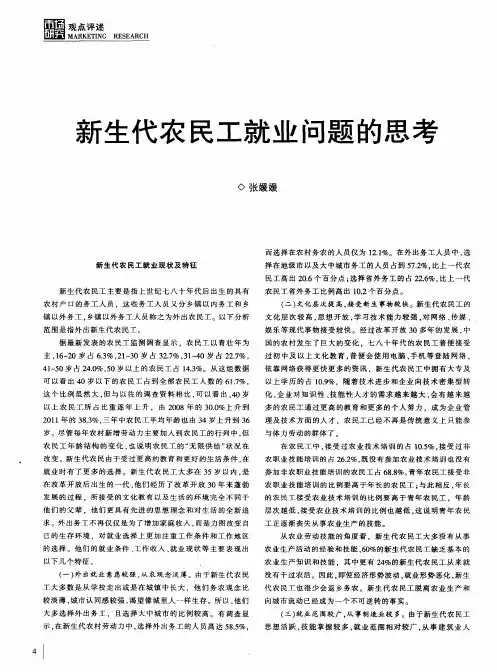 新生代农民工就业问题的思考