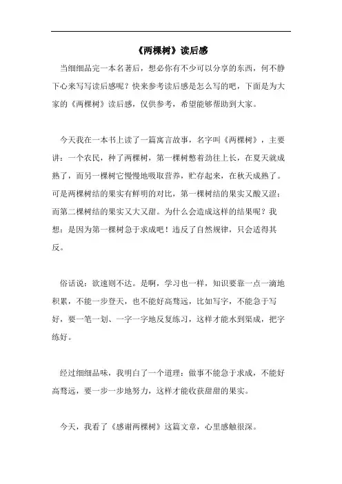 《两棵树》读后感