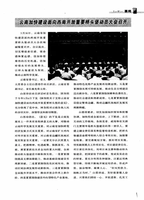 云南加快建设面向西南开放重要桥头堡动员大会召开
