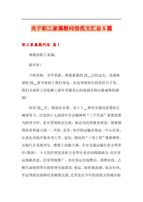 关于职工家属慰问信范文汇总5篇