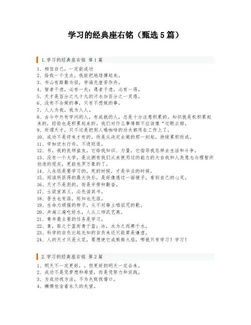 学习的经典座右铭(甄选5篇)