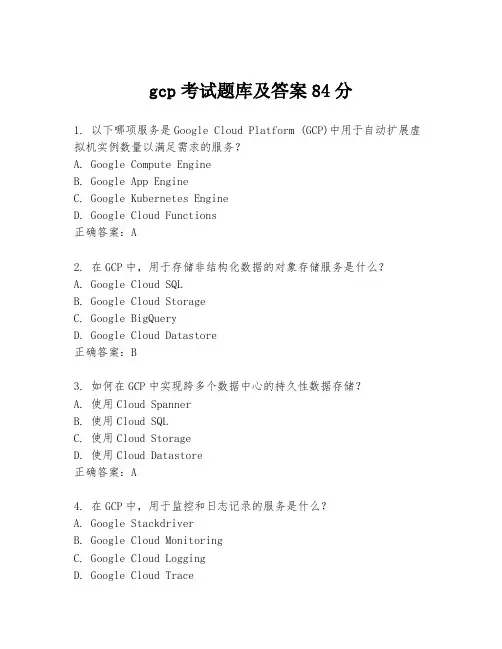 gcp考试题库及答案84分