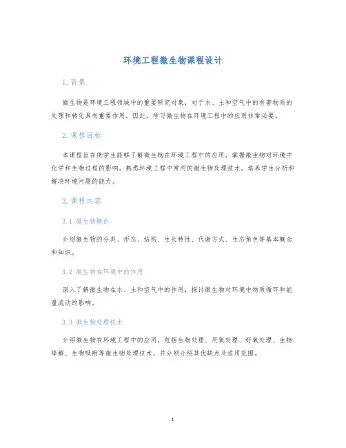环境工程微生物课程设计