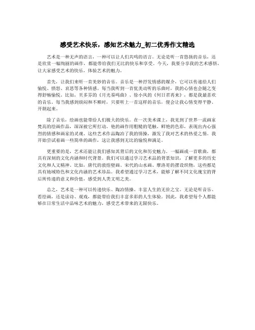 感受艺术快乐,感知艺术魅力_初二优秀作文精选