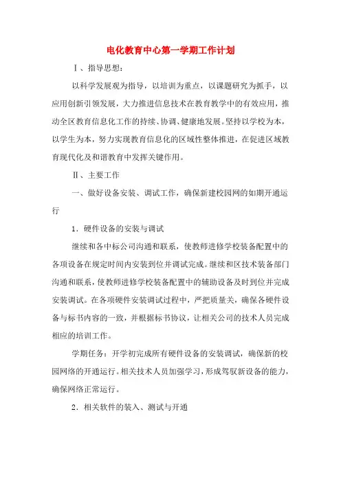 2020年电化教育中心第一学期工作计划