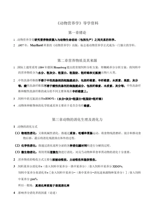 《动物营养学》导学资料(基础知识汇总)