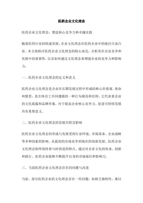 医药企业文化理念