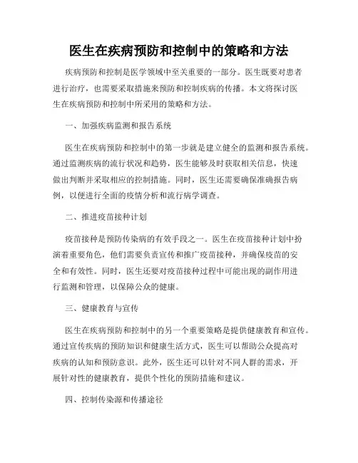 医生在疾病预防和控制中的策略和方法
