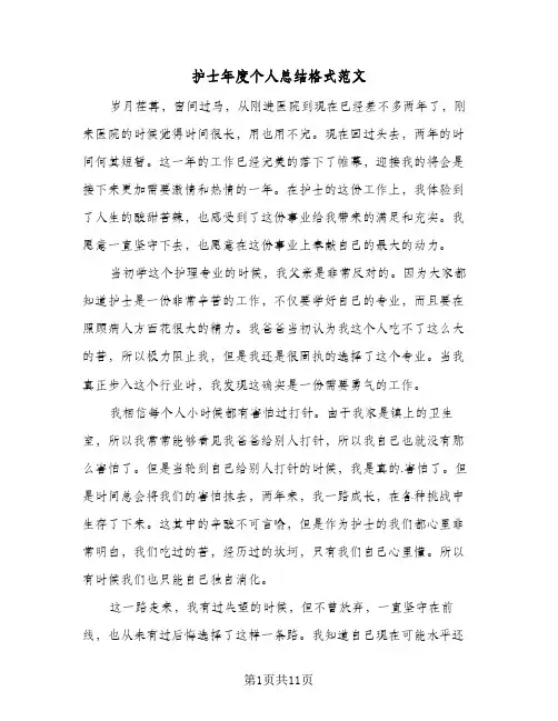 2023年护士年度个人总结格式范文(四篇)