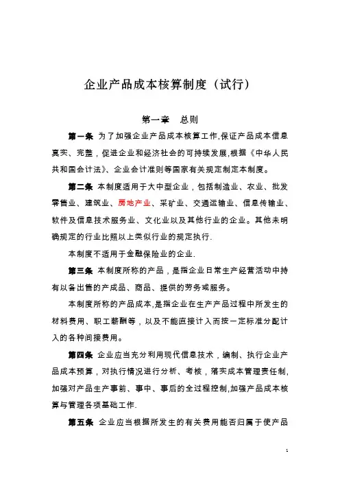 财会[2013]17号-附件企业产品成本核算制度(试行)