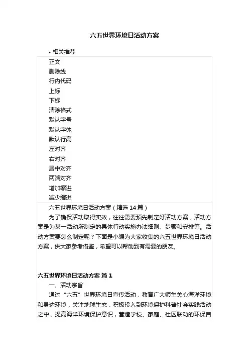 六五世界环境日活动方案
