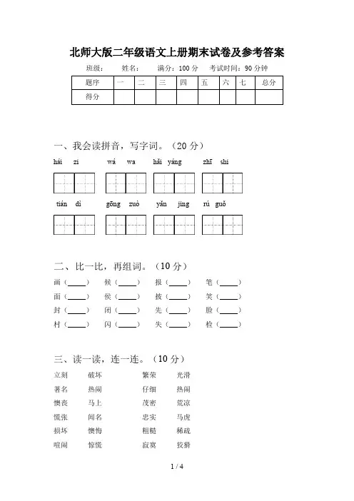 北师大版二年级语文上册期末试卷及参考答案
