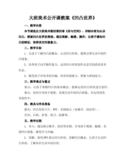 大班美术公开课教案《凹凸世界》