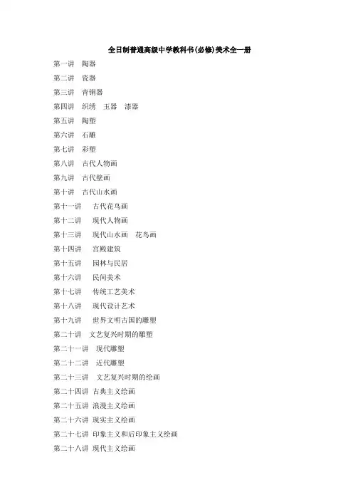 最新人教版高级中学教科书(必修)美术全一册 