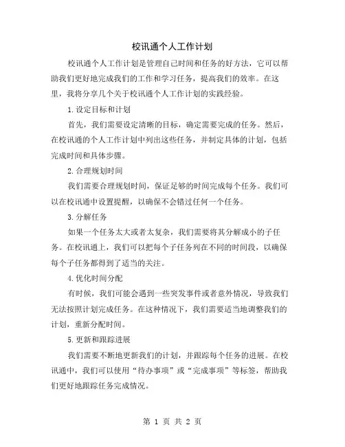 校讯通个人工作计划