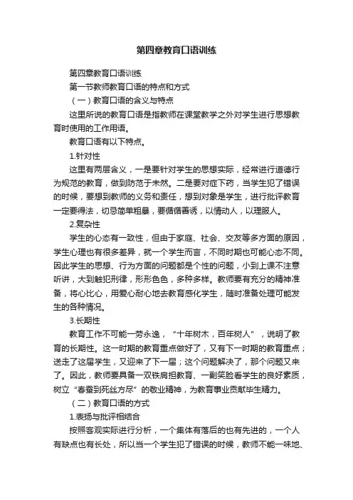 第四章教育口语训练