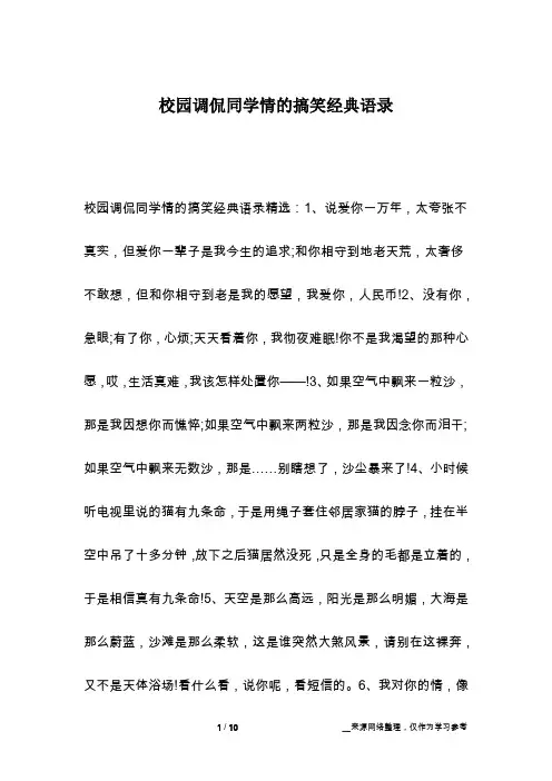 校园调侃同学情的搞笑经典语录