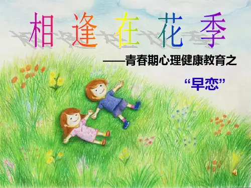 青春期心理健康教育之异性交往 3PPT课件