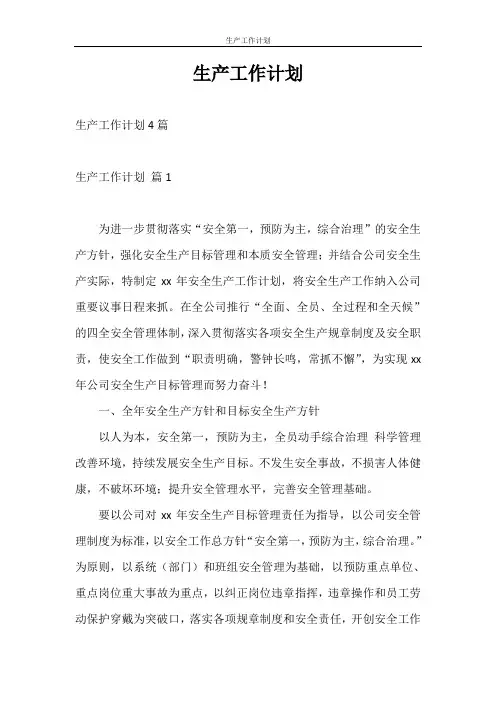 工作计划 生产工作计划