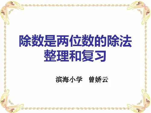 除数是两位数的除法的整理与复习