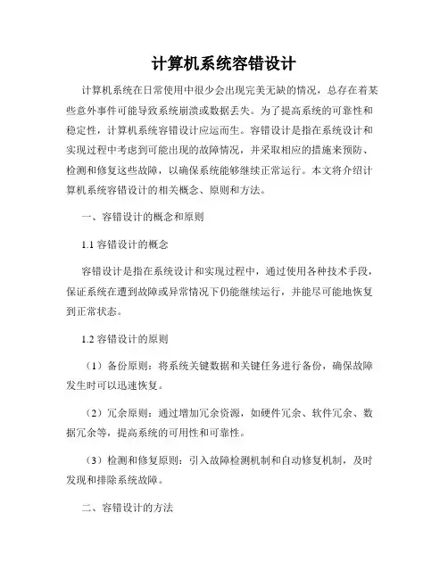 计算机系统容错设计