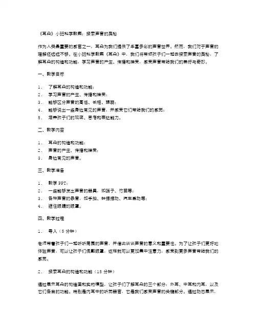 《耳朵》小班科学教案：探索声音的奥秘