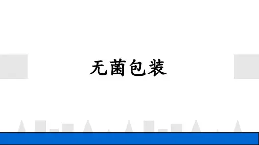 无菌包装
