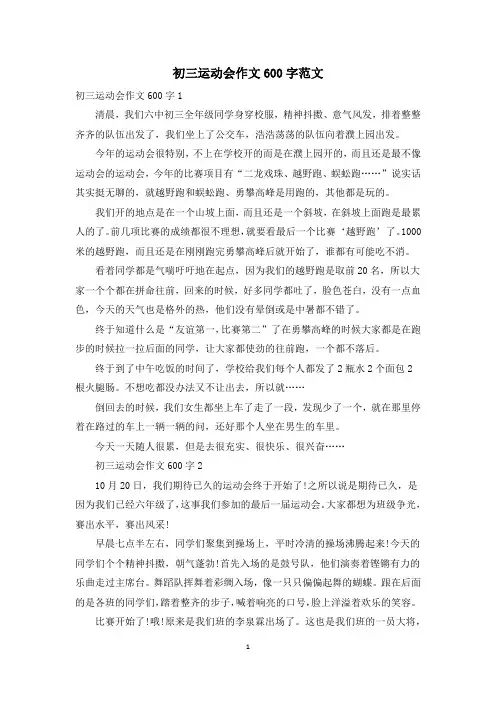 初三运动会作文600字范文