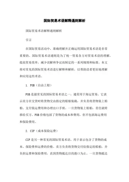 国际贸易术语解释通则解析