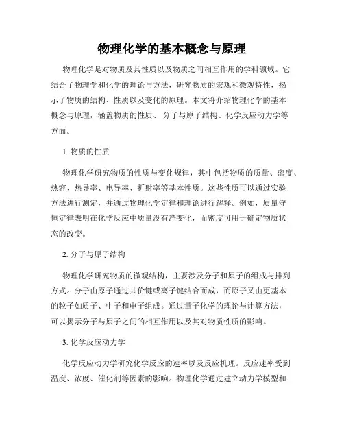 物理化学的基本概念与原理