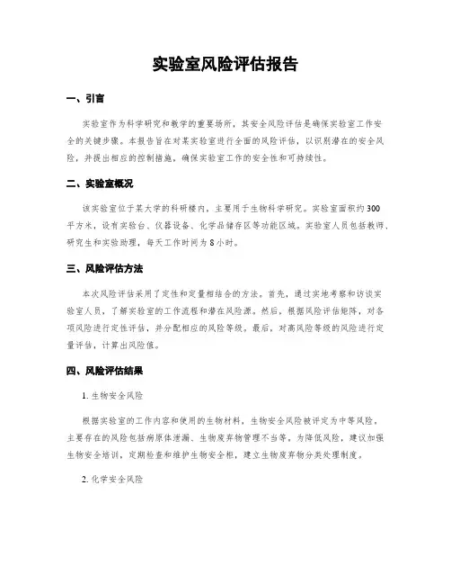 实验室风险评估报告
