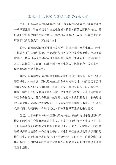 工业分析与检验全国职业院校技能大赛