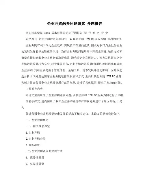 企业并购融资问题研究开题报告