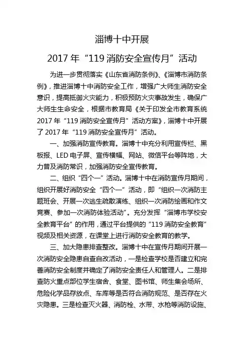 淄博十中开展2017年“119消防安全宣传月”活动