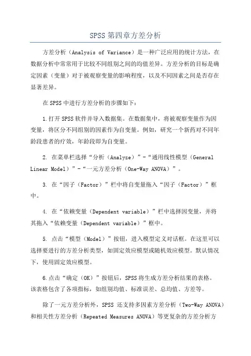 SPSS第四章方差分析